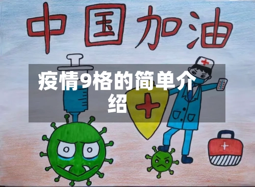 疫情9格的简单介绍-第1张图片