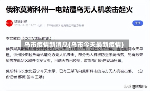 乌市疫情新消息(乌市今天最新疫情)-第1张图片