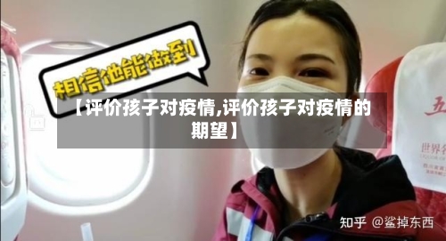 【评价孩子对疫情,评价孩子对疫情的期望】-第1张图片