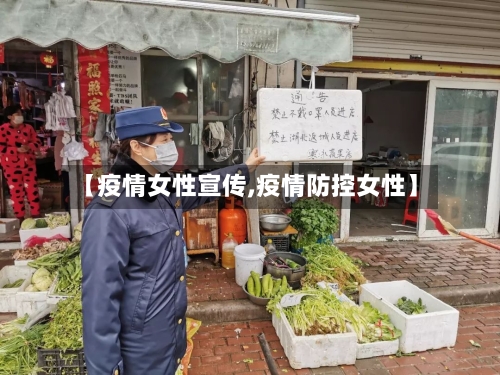 【疫情女性宣传,疫情防控女性】-第2张图片