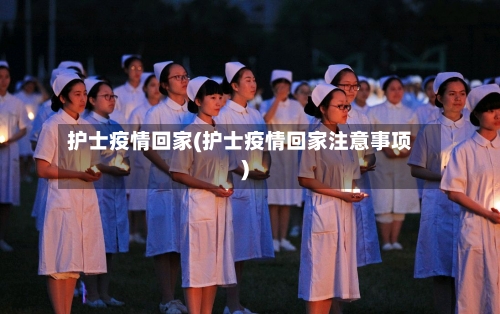 护士疫情回家(护士疫情回家注意事项)-第2张图片