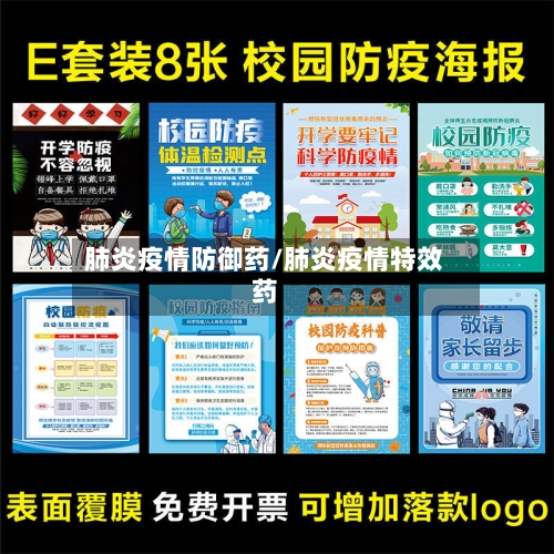 肺炎疫情防御药/肺炎疫情特效药-第1张图片