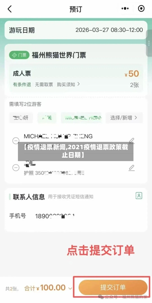 【疫情退票新闻,2021疫情退票政策截止日期】-第1张图片