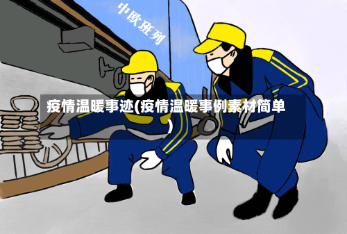 疫情温暖事迹(疫情温暖事例素材简单)-第1张图片