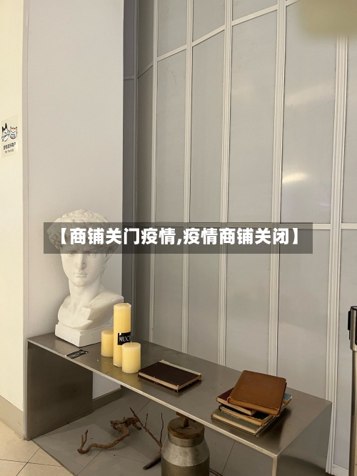 【商铺关门疫情,疫情商铺关闭】-第1张图片