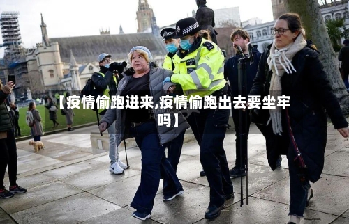 【疫情偷跑进来,疫情偷跑出去要坐牢吗】-第1张图片