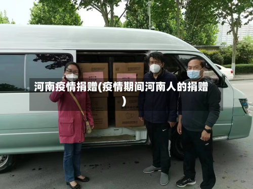 河南疫情捐赠(疫情期间河南人的捐赠)-第2张图片