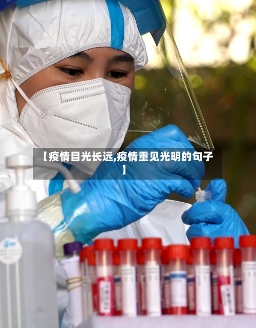 【疫情目光长远,疫情重见光明的句子】-第2张图片