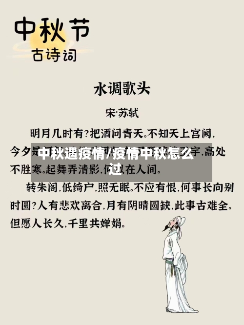 中秋遇疫情/疫情中秋怎么过-第1张图片