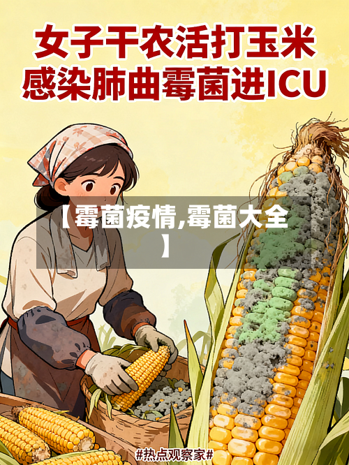 【霉菌疫情,霉菌大全】-第1张图片