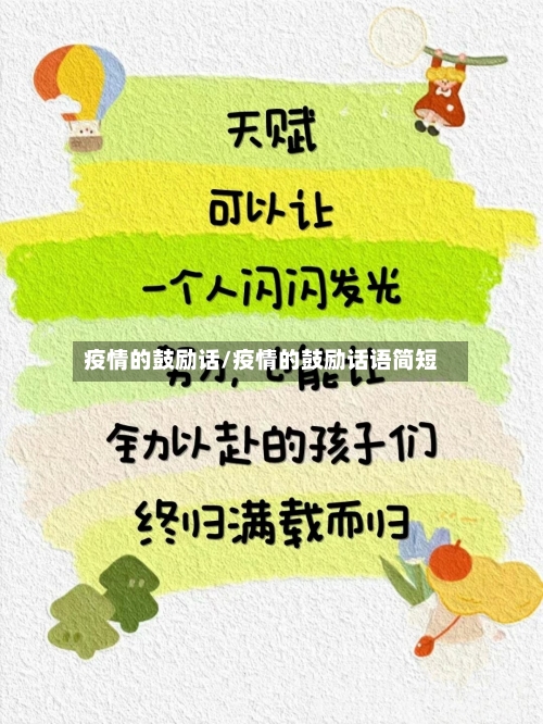 疫情的鼓励话/疫情的鼓励话语简短-第1张图片