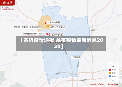 【余杭疫情通报,余杭疫情最新消息2020】-第2张图片