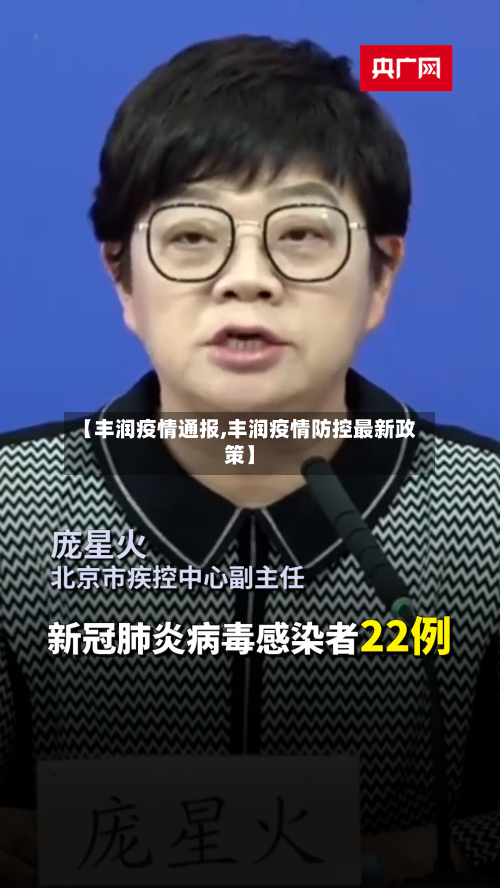【丰润疫情通报,丰润疫情防控最新政策】-第1张图片