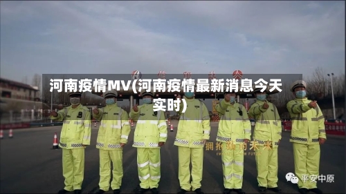 河南疫情MV(河南疫情最新消息今天实时)-第2张图片