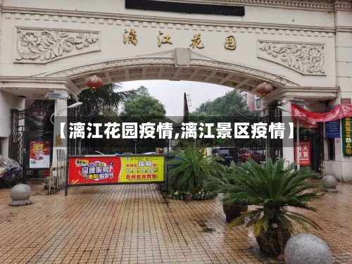 【漓江花园疫情,漓江景区疫情】-第3张图片