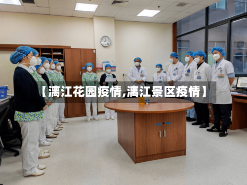 【漓江花园疫情,漓江景区疫情】-第1张图片