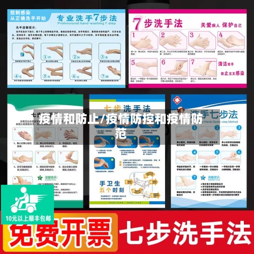 疫情和防止/疫情防控和疫情防范-第1张图片