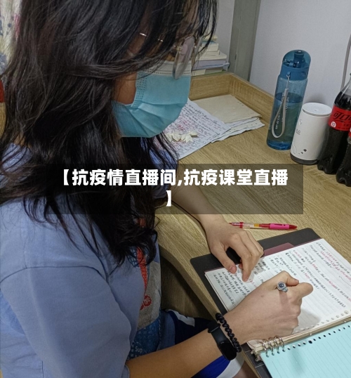 【抗疫情直播间,抗疫课堂直播】-第1张图片