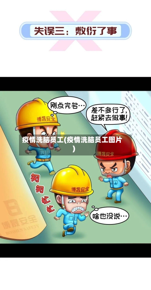 疫情洗脑员工(疫情洗脑员工图片)-第1张图片