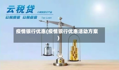 疫情银行优惠(疫情银行优惠活动方案)-第2张图片