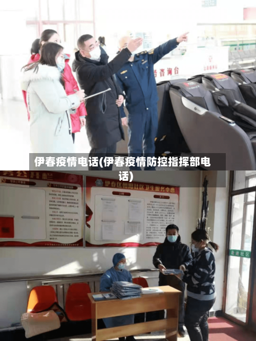 伊春疫情电话(伊春疫情防控指挥部电话)-第1张图片