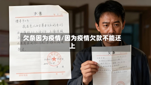 欠条因为疫情/因为疫情欠款不能还上-第1张图片