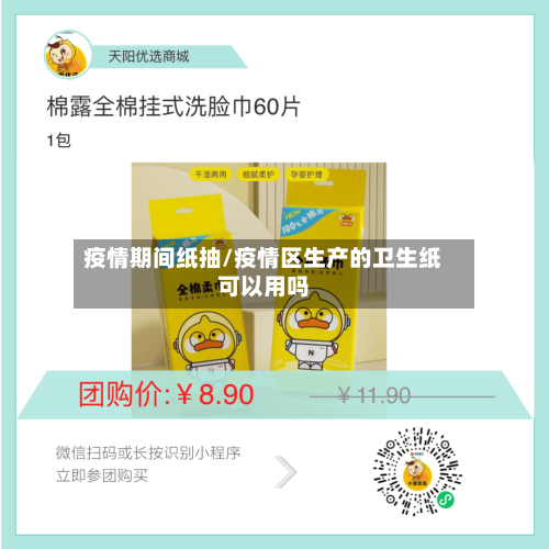 疫情期间纸抽/疫情区生产的卫生纸可以用吗-第3张图片