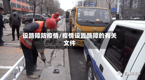 设路障防疫情/疫情设置路障的有关文件-第2张图片