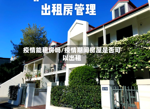 疫情能租房吗/疫情期间房屋是否可以出租-第2张图片