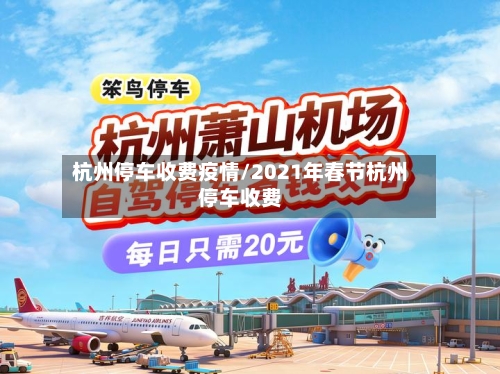 杭州停车收费疫情/2021年春节杭州停车收费-第1张图片