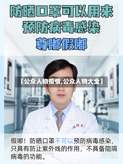 【公众人物疫情,公众人物大全】-第1张图片