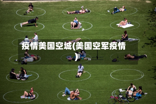 疫情美国空城(美国空军疫情)-第1张图片