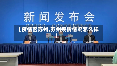 【疫情区苏州,苏州疫情情况怎么样】-第1张图片