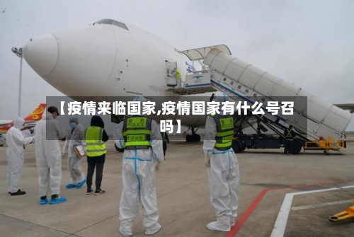 【疫情来临国家,疫情国家有什么号召吗】-第1张图片