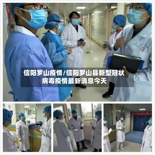 信阳罗山疫情/信阳罗山县新型冠状病毒疫情最新消息今天-第2张图片