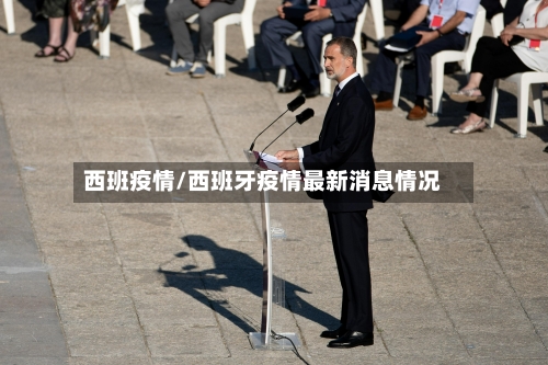 西班疫情/西班牙疫情最新消息情况-第2张图片