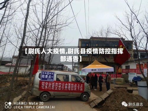 【尉氏人大疫情,尉氏县疫情防控指挥部通告】-第1张图片