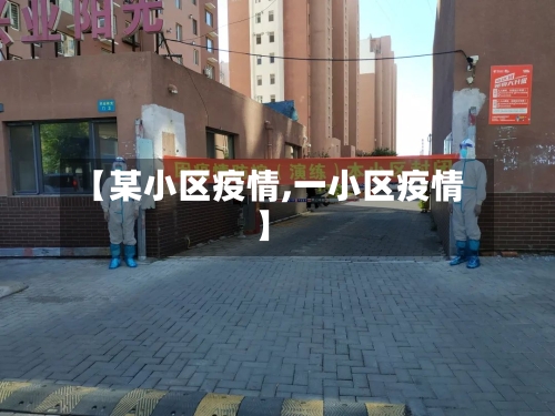 【某小区疫情,一小区疫情】-第1张图片