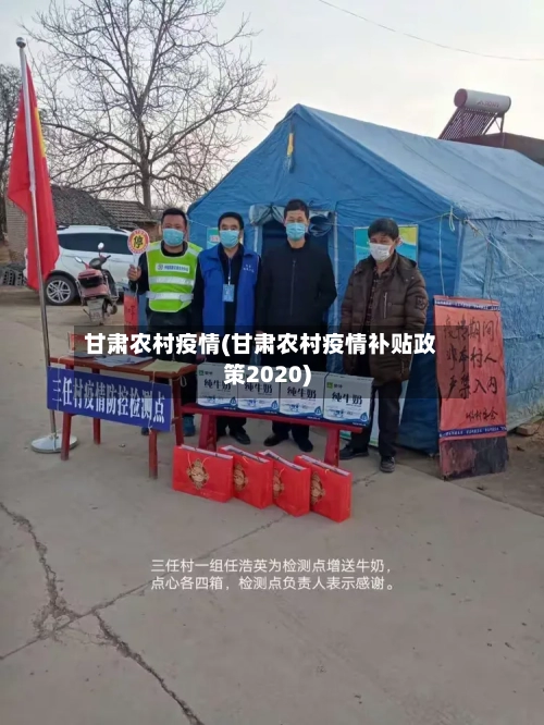 甘肃农村疫情(甘肃农村疫情补贴政策2020)-第1张图片