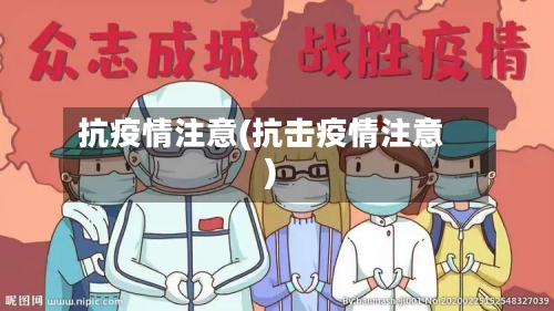 抗疫情注意(抗击疫情注意)-第2张图片