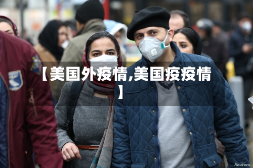【美国外疫情,美国疫疫情】-第1张图片