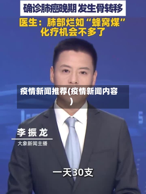 疫情新闻推荐(疫情新闻内容)-第1张图片