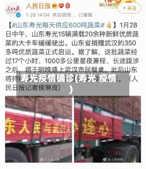 寿光疫情确诊(寿光 疫情)-第1张图片