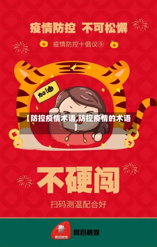 【防控疫情术语,防控疫情的术语】-第1张图片