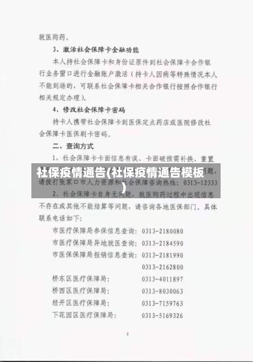 社保疫情通告(社保疫情通告模板)-第1张图片