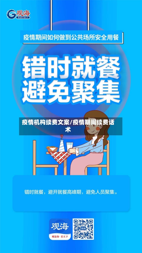 疫情机构续费文案/疫情期间续费话术-第1张图片