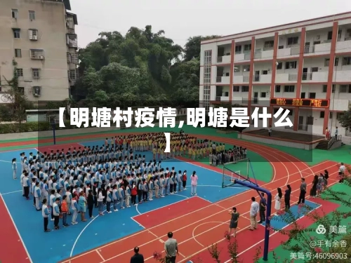 【明塘村疫情,明塘是什么】-第2张图片