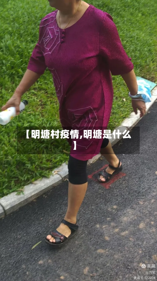 【明塘村疫情,明塘是什么】-第1张图片