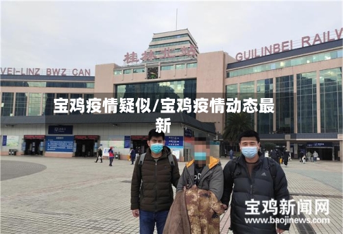 宝鸡疫情疑似/宝鸡疫情动态最新-第1张图片