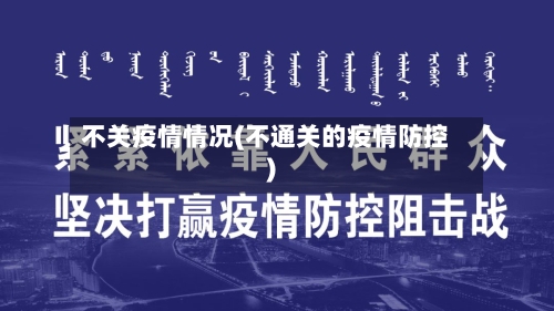 不关疫情情况(不通关的疫情防控)-第1张图片